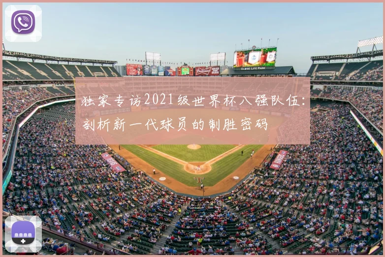 独家专访2021级世界杯八强队伍：剖析新一代球员的制胜密码