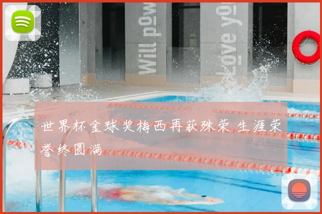 世界杯金球奖梅西再获殊荣 生涯荣誉终圆满