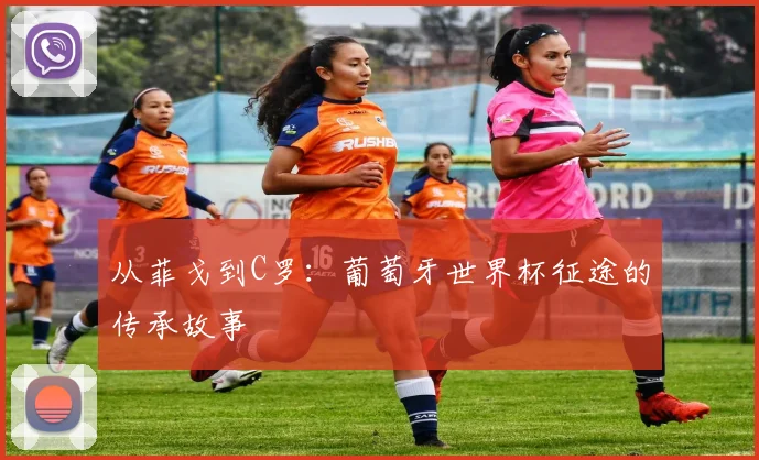 从菲戈到C罗：葡萄牙世界杯征途的传承故事