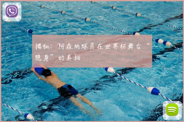 揭秘:阿森纳球员在世界杯舞台“隐身”的真相