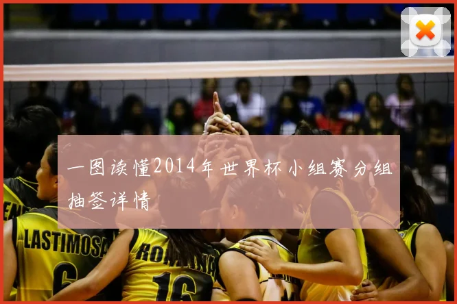 一图读懂2014年世界杯小组赛分组抽签详情