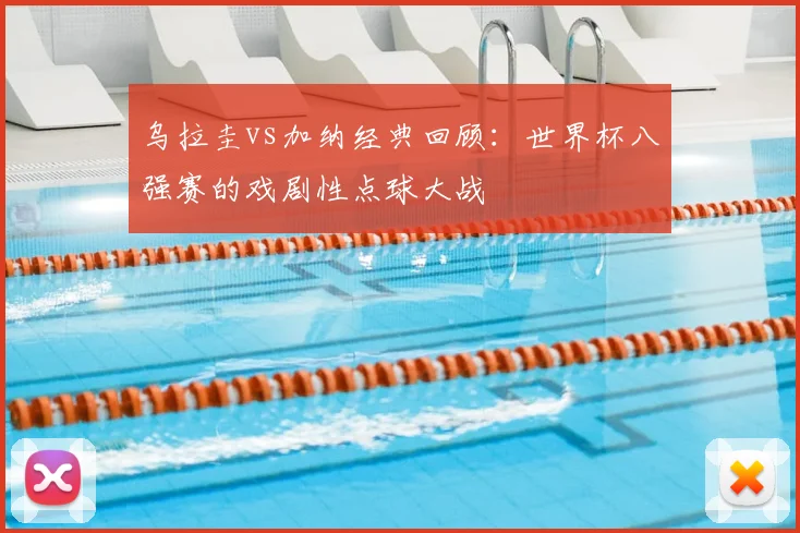 乌拉圭vs加纳经典回顾:世界杯八强赛的戏剧性点球大战