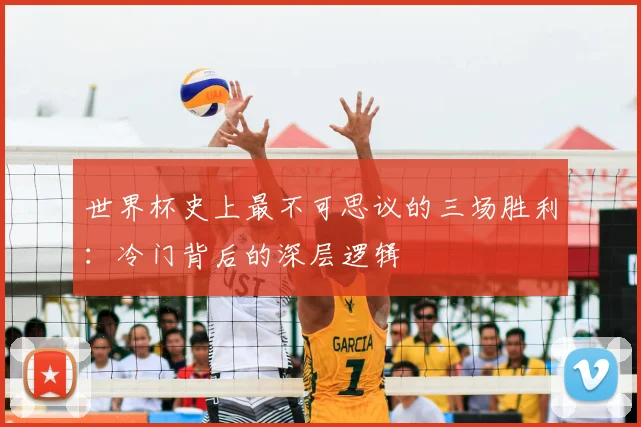 世界杯史上最不可思议的三场胜利：冷门背后的深层逻辑