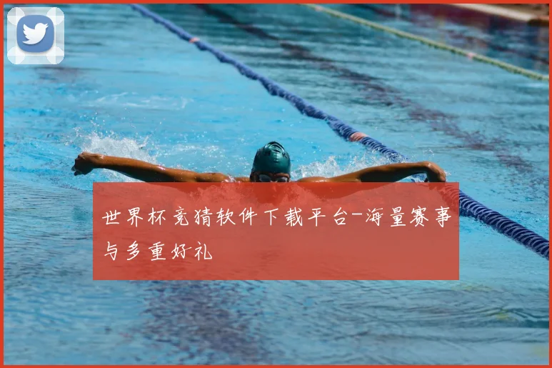 世界杯竞猜软件下载平台-海量赛事与多重好礼
