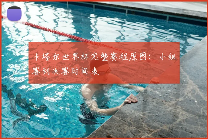 卡塔尔世界杯完整赛程原图:小组赛到决赛时间表