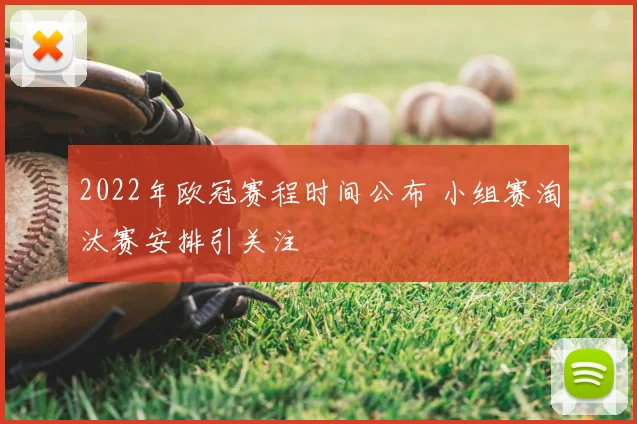 2022年欧冠赛程时间公布 小组赛淘汰赛安排引关注