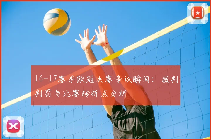 16-17赛季欧冠决赛争议瞬间:裁判判罚与比赛转折点分析