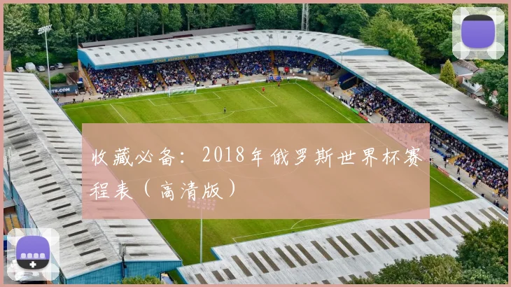收藏必备：2018年俄罗斯世界杯赛程表（高清版）