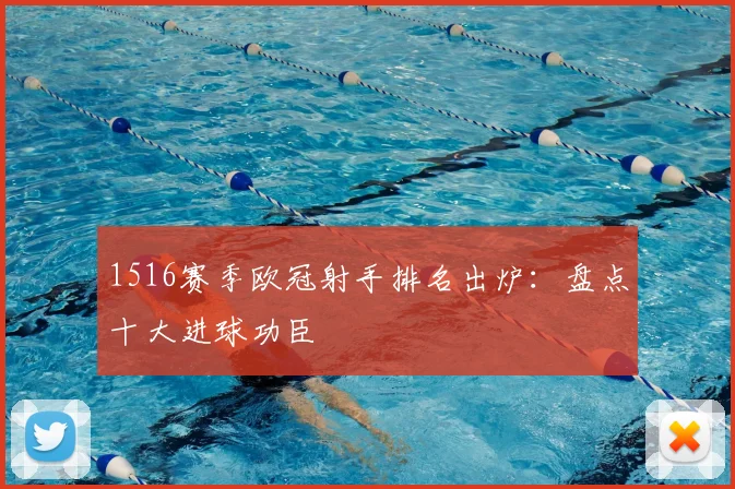 1516赛季欧冠射手排名出炉:盘点十大进球功臣