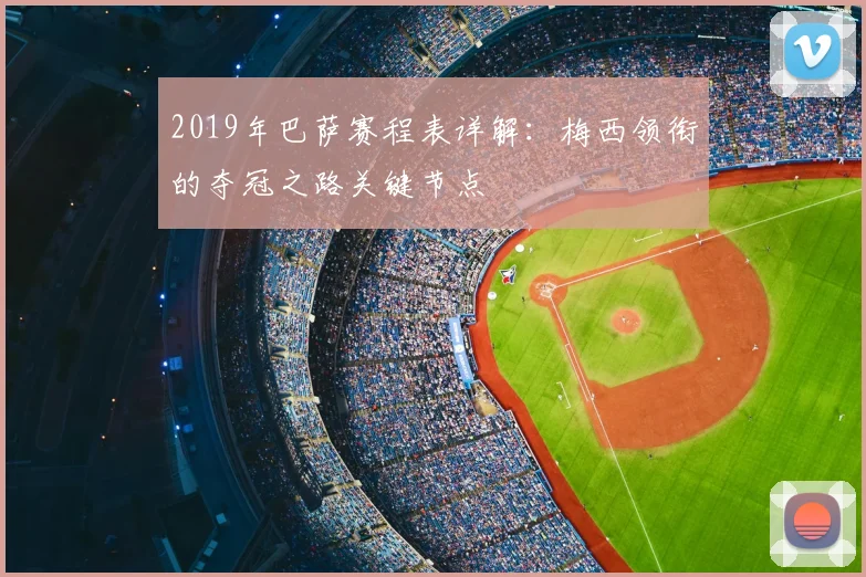 2019年巴萨赛程表详解:梅西领衔的夺冠之路关键节点