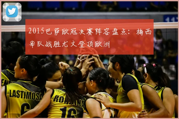 2015巴萨欧冠决赛阵容盘点:梅西率队战胜尤文登顶欧洲