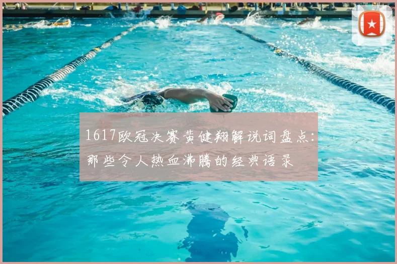 1617欧冠决赛黄健翔解说词盘点:那些令人热血沸腾的经典语录