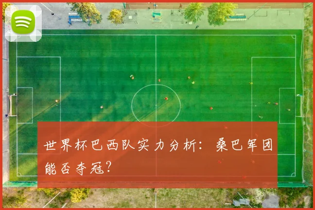 世界杯巴西队实力分析：桑巴军团能否夺冠？