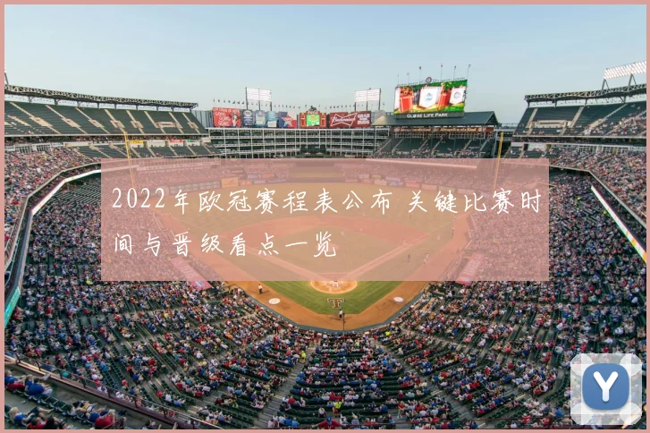 2022年欧冠赛程表公布 关键比赛时间与晋级看点一览