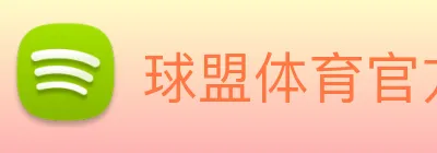球盟体育官方网站 Logo